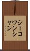 シーコワンシャン Scroll