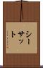 シーサット Scroll