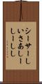 シーサー Scroll