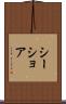 シーショア Scroll