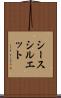 シースシルエット Scroll