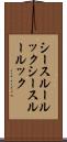 シースルールック Scroll