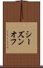 シーズンオフ Scroll