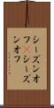 シーズンオフ(P) Scroll