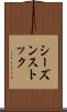 シーズンストック Scroll