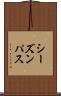 シーズンパス Scroll
