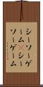 シーソーゲーム(P) Scroll