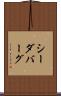 シーダバーグ Scroll