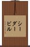シーダービル Scroll