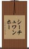 シーチュワンホー Scroll