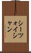シーツォイシャン Scroll