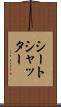 シートシャッター Scroll