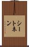 シートネン Scroll