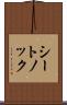 シートノック Scroll