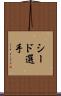 シード選手 Scroll