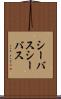 シーバス Scroll