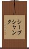 シープシャンク Scroll