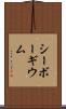シーボーギウム Scroll