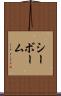 シーボーム Scroll
