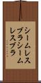 シームレスブラ Scroll