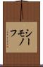 シーモノフ Scroll