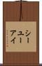 シーユーアイ Scroll