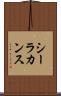 シーラカンス Scroll