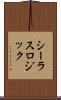 シーラスロジック Scroll