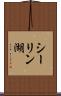 シーリン湖 Scroll