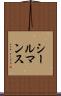 シールマンス Scroll