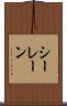 シーレーン Scroll