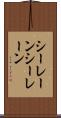 シーレーン Scroll