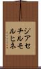ジアセチルモルヒネ Scroll