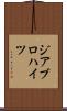 ジアブロハイツ Scroll