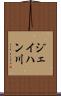ジェイハン川 Scroll