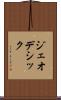 ジェオデシック Scroll