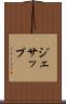 ジェサップ Scroll