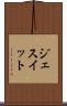 ジェスイット Scroll