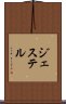 ジェステル Scroll