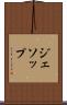 ジェソップ Scroll