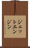 ジェット・エンジン Scroll
