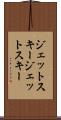 ジェットスキー Scroll