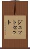 ジェット・セット Scroll