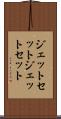 ジェットセット Scroll