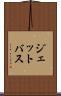 ジェットバス Scroll