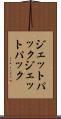 ジェットパック Scroll
