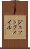 ジェットフォイル Scroll