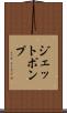 ジェットポンプ Scroll