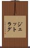 ジェットラグ Scroll