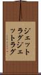 ジェットラグ Scroll